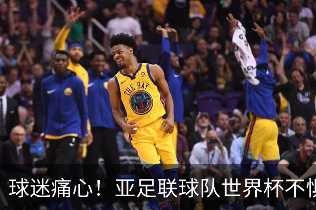 球迷痛心！亚足联球队世界杯不惧欧洲强敌 国足都赢不了泰国
